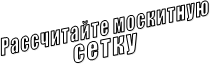 Рассчитайте москитную         сетку